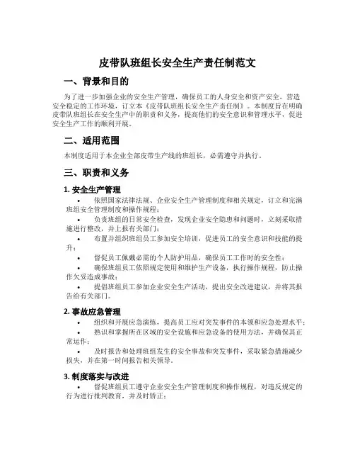 皮带队班组长安全生产责任制范文