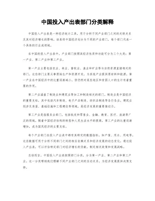 中国投入产出表部门分类解释