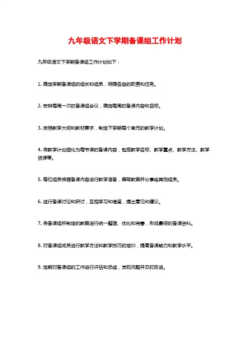 九年级语文下学期备课组工作计划