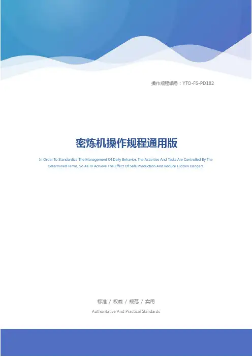 密炼机操作规程通用版