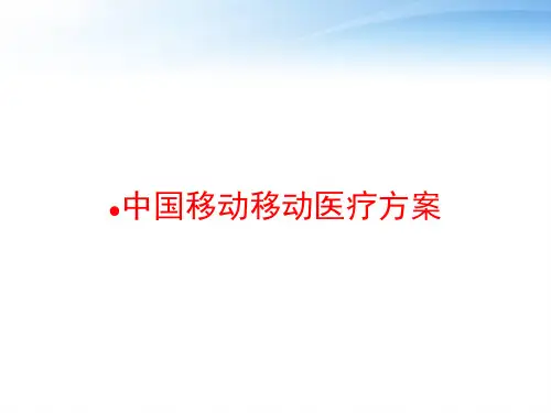 中国移动移动医疗方案 ppt课件