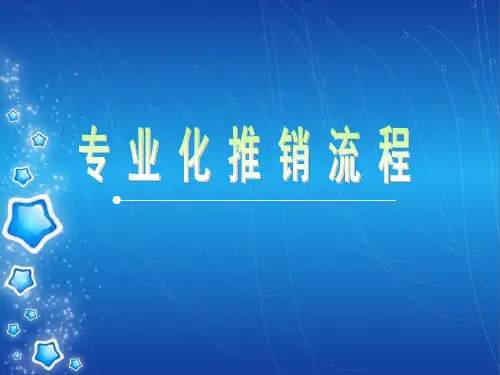 最全的保险专业化推销流程图