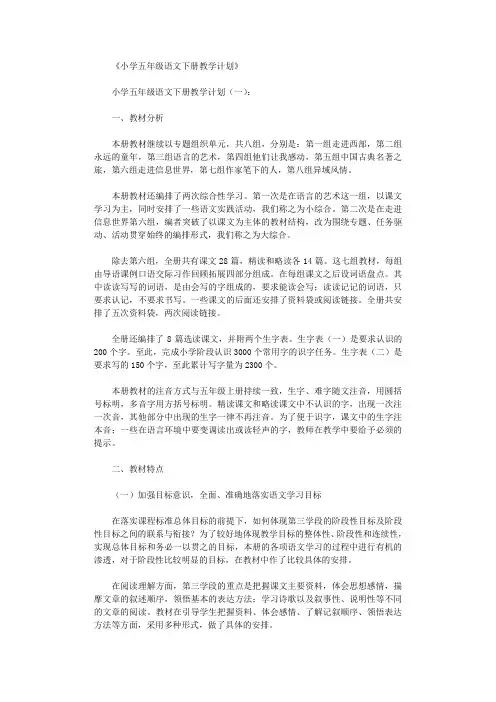 小学五年级语文下册教学计划6篇