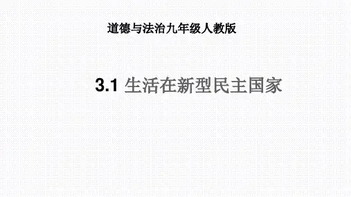 人教版道德与法治九年级上生活在新型民主国家课件(共21张PPT)