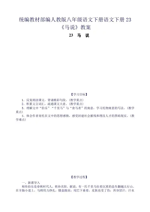 统编教材部编人教版八年级语文下册语文下册23《马说》教案