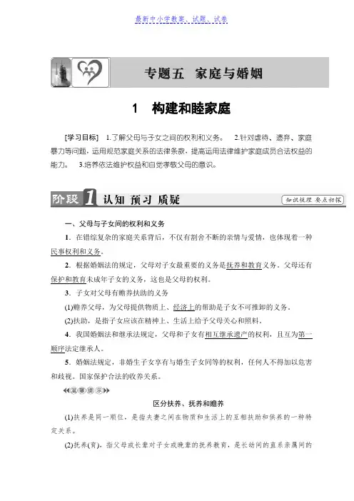 高中政治人教版选修五学案：专题5 1 构建和睦家庭
