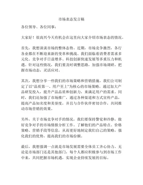市场表态发言稿