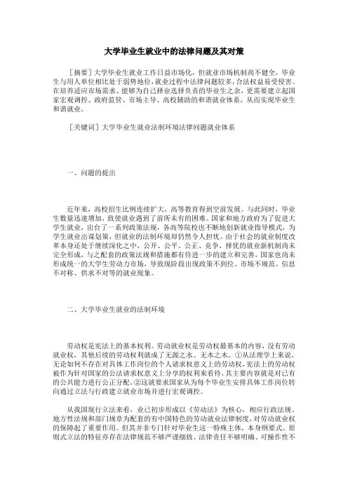 大学毕业生就业中的法律问题及其对策