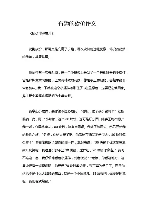 有趣的砍价作文