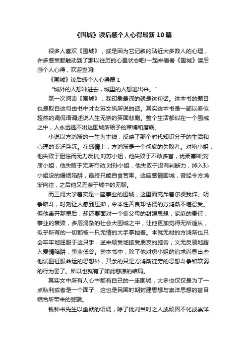《围城》读后感个人心得最新10篇