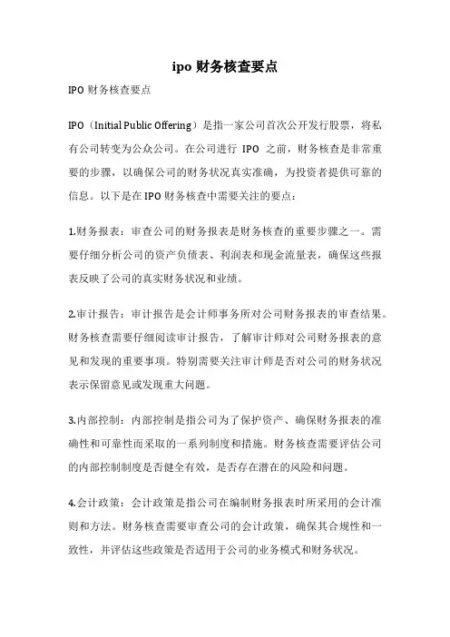 ipo财务核查要点