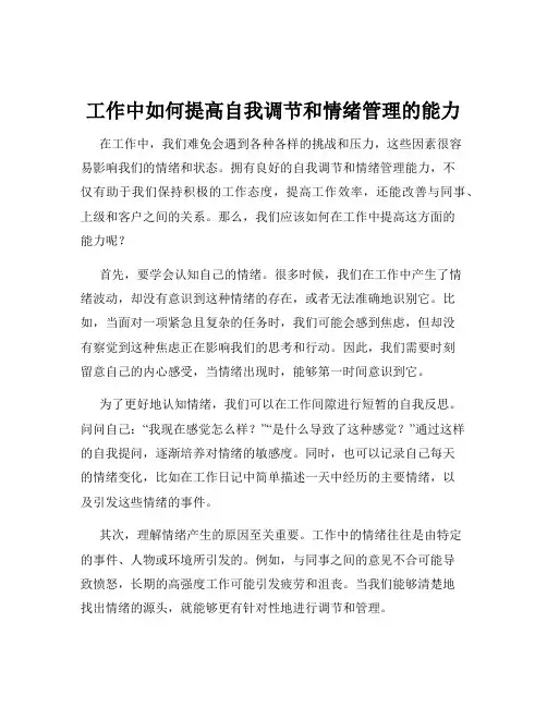 工作中如何提高自我调节和情绪管理的能力