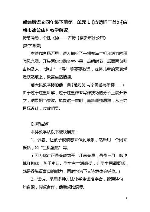 部编版语文四年级下册第一单元1《古诗词三首》《宿新市徐公店》教学解读