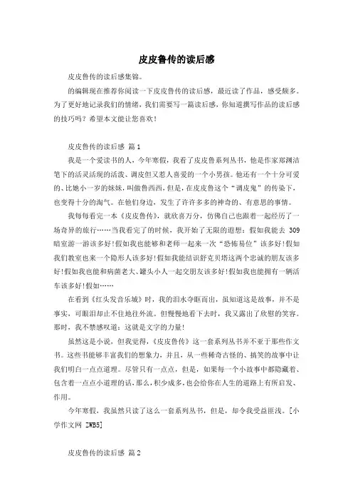 皮皮鲁传的读后感