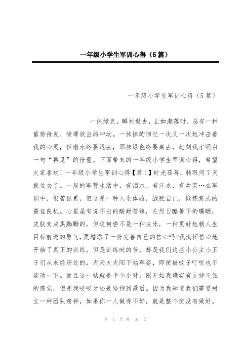 一年级小学生军训心得(5篇)