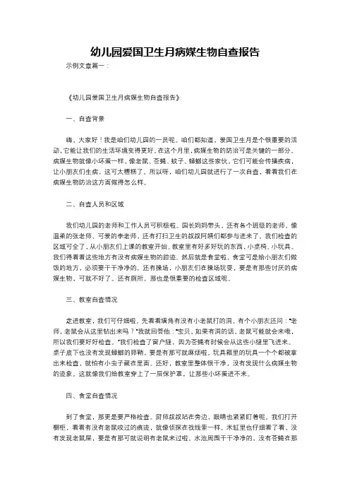 幼儿园爱国卫生月病媒生物自查报告