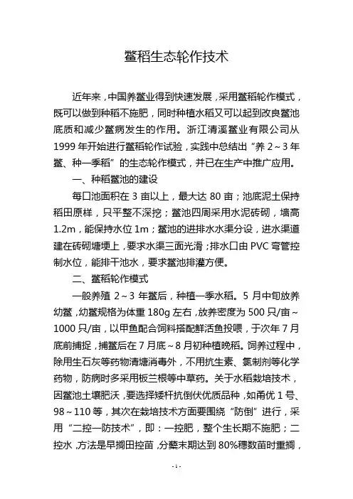 鳖稻生态轮作技术