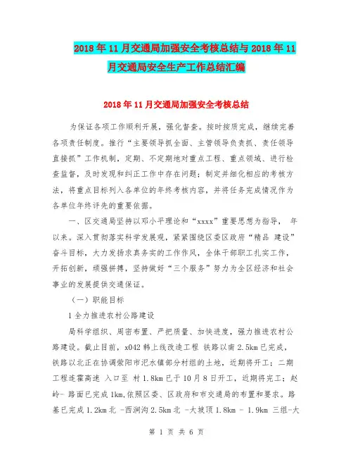 2018年11月交通局加强安全考核总结与2018年11月交通局安全生产工作总结汇编.doc