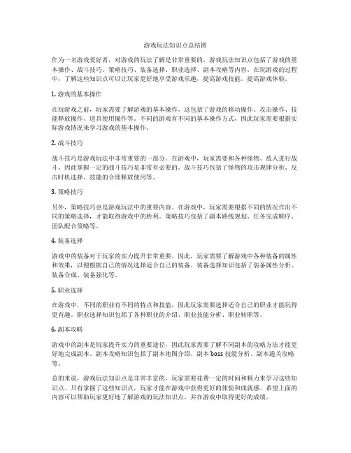 游戏玩法知识点总结图