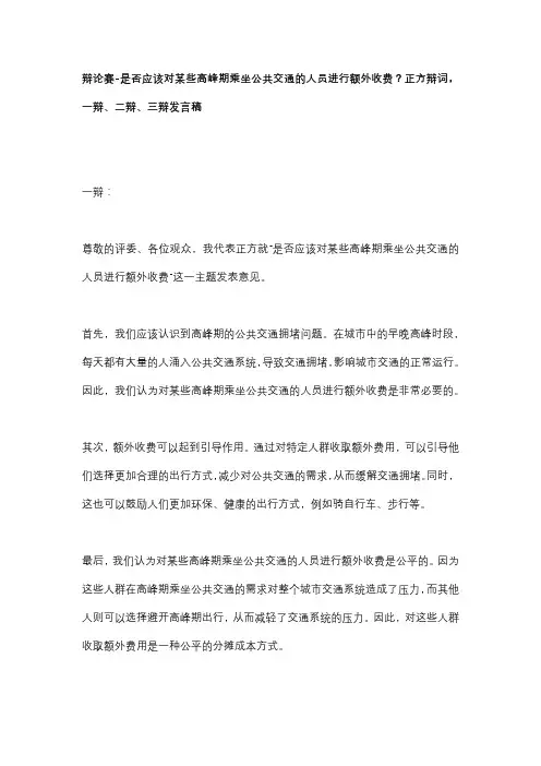 辩论赛-是否应该对某些高峰期乘坐公共交通的人员进行额外收费？正方辩词,一辩、二辩、三辩发言稿