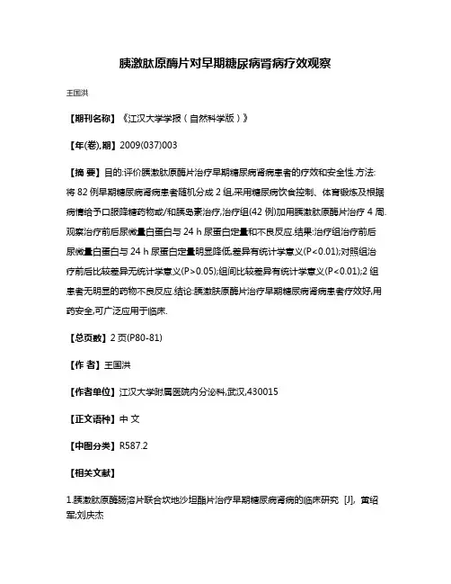 胰激肽原酶片对早期糖尿病肾病疗效观察