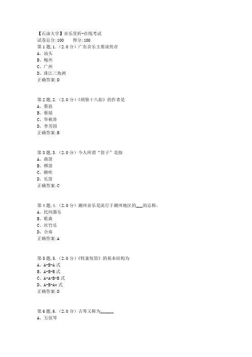 2020年春【中石油】音乐赏析在线考试【学习答案】