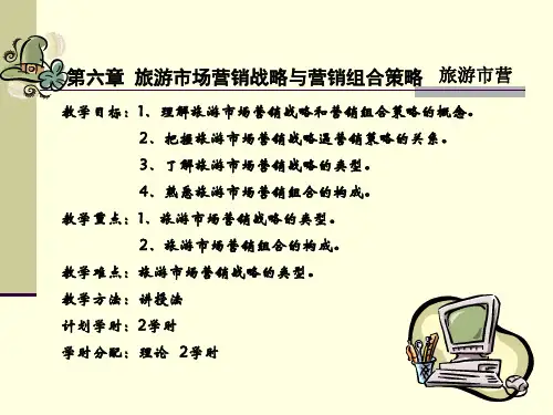 旅游市场营销战略与营销组合策略