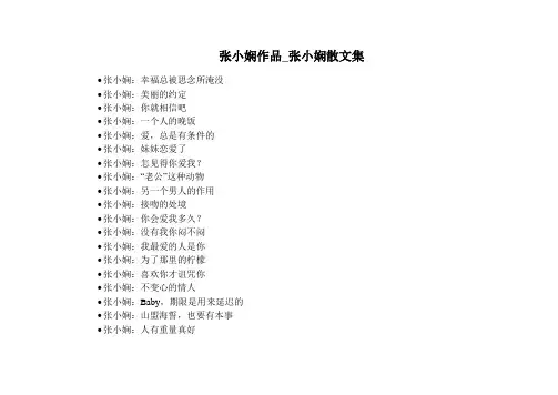张小娴作品_张小娴散文集