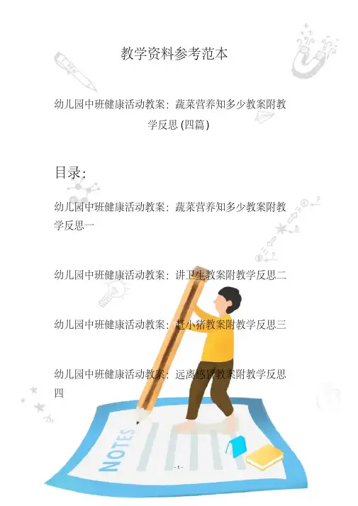 【创意幼教】最新幼儿园中班健康活动教案：蔬菜营养知多少教案附教学反思(四篇)