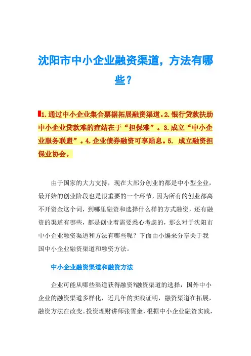 沈阳市中小企业融资渠道,方法有哪些？