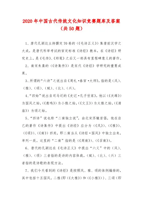 2020年中国古代传统文化知识竞赛题库及答案(共50题)