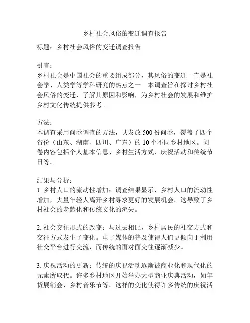 乡村社会风俗的变迁调查报告