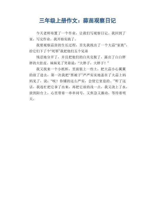 小学三年级上册作文：蒜苗观察日记