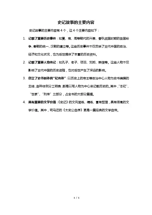 史记故事的主要内容