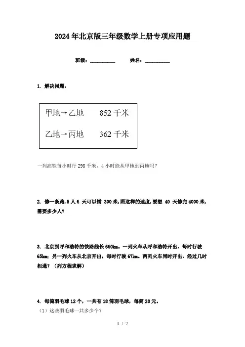 2024年北京版三年级数学上册专项应用题