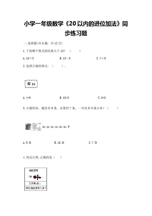小学一年级数学《20以内的进位加法》同步练习题含答案(满分必刷)