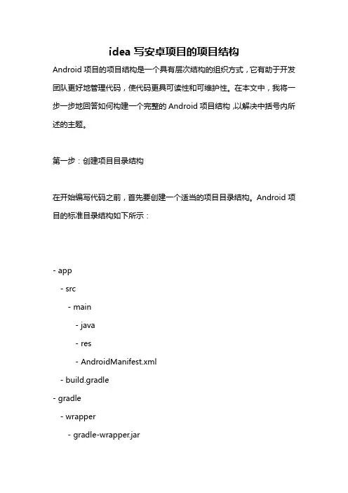 idea写安卓项目的项目结构