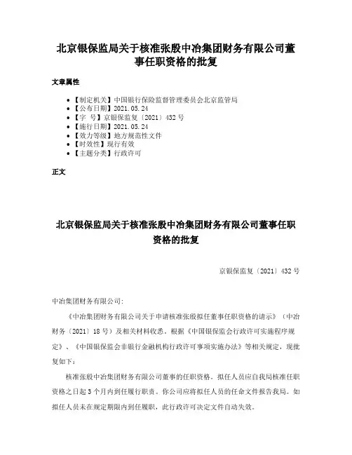 北京银保监局关于核准张殷中冶集团财务有限公司董事任职资格的批复