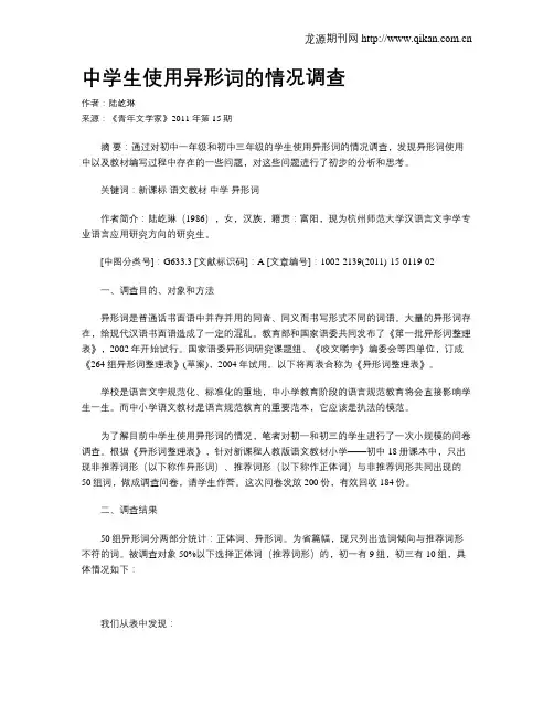 中学生使用异形词的情况调查