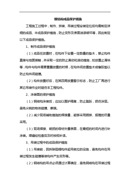钢结构成品保护措施