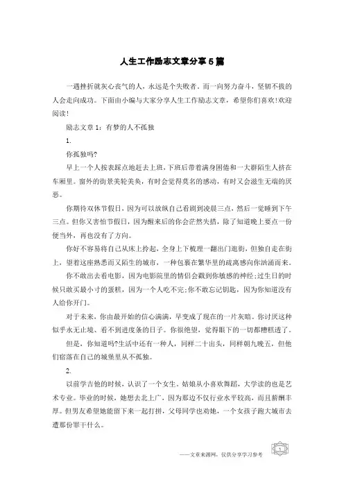 人生工作励志文章分享5篇