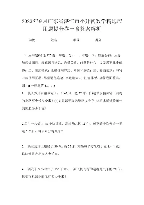2023年9月广东省湛江市小升初数学精选应用题提分卷一含答案解析
