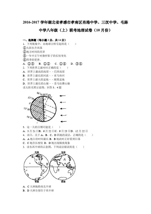湖北省孝感市孝南区肖港中学、三汊中学、毛陈中学2016-2017学年八年级(上)联考地理试卷(1