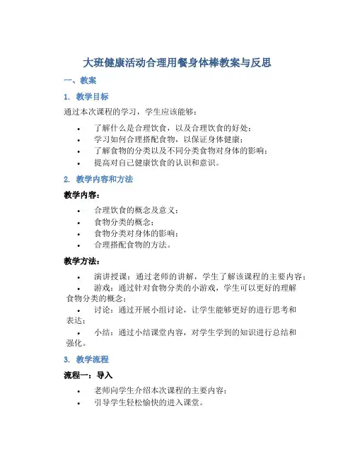 大班健康活动合理用餐身体棒教案与反思