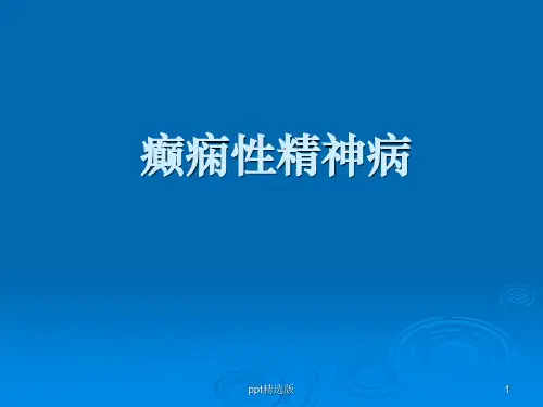癫痫所致精神障碍--讲稿ppt课件
