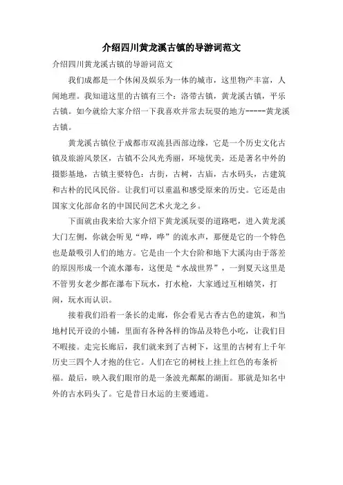 介绍四川黄龙溪古镇的导游词范文
