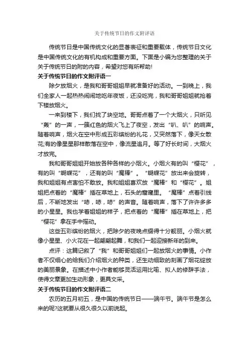 关于传统节日的作文附评语_作文650字_作文评语_