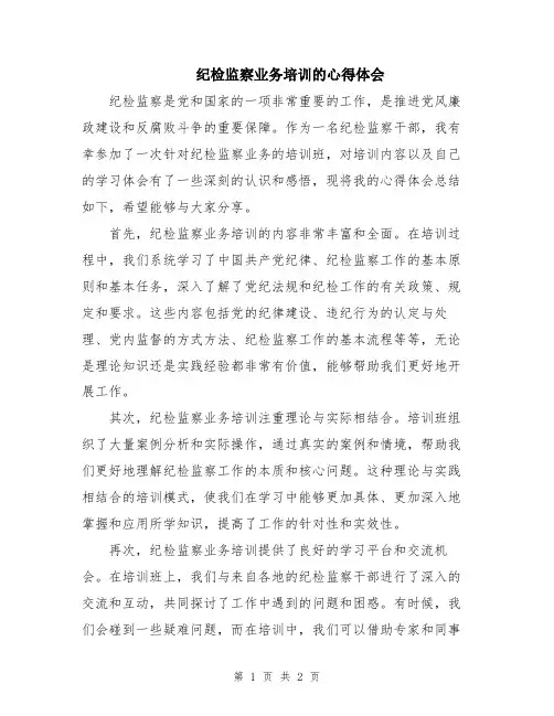 纪检监察业务培训的心得体会