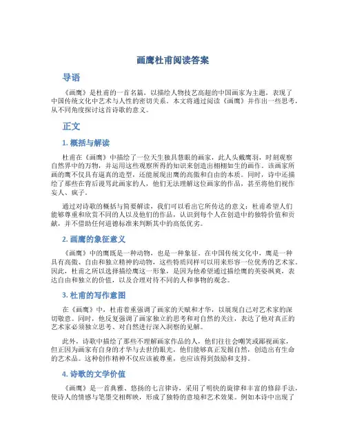 画鹰杜甫阅读答案
