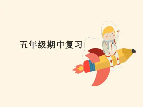 北师大版五年级上册期中复习